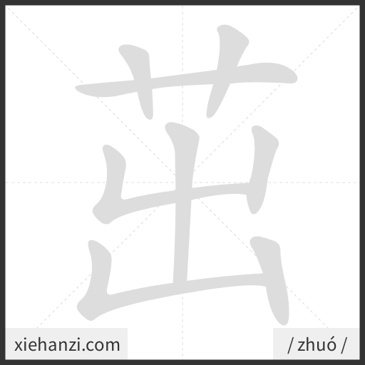 Ảnh động thứ tự nét chữ 茁 - cách viết từng nét