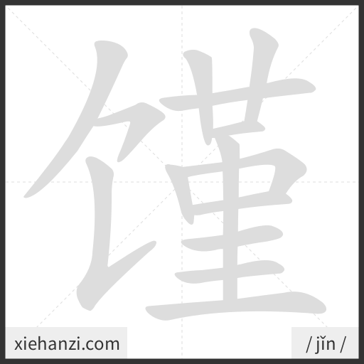 Ảnh động thứ tự nét chữ 馑 - cách viết từng nét