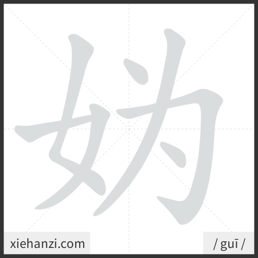 Ảnh động thứ tự nét chữ 妫 - cách viết từng nét