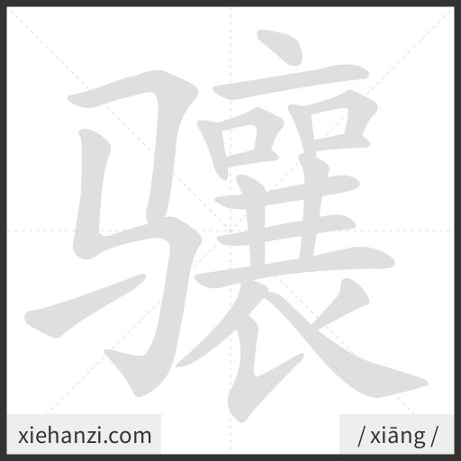 Ảnh động thứ tự nét chữ 骧 - cách viết từng nét