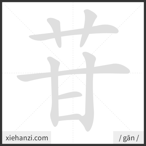 Ảnh động thứ tự nét chữ 苷 - cách viết từng nét