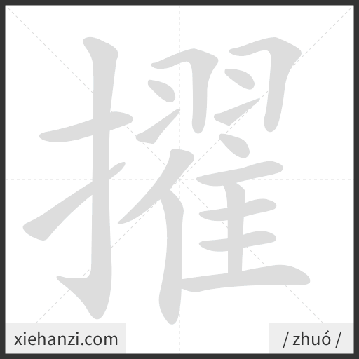 Ảnh động thứ tự nét chữ 擢 - cách viết từng nét