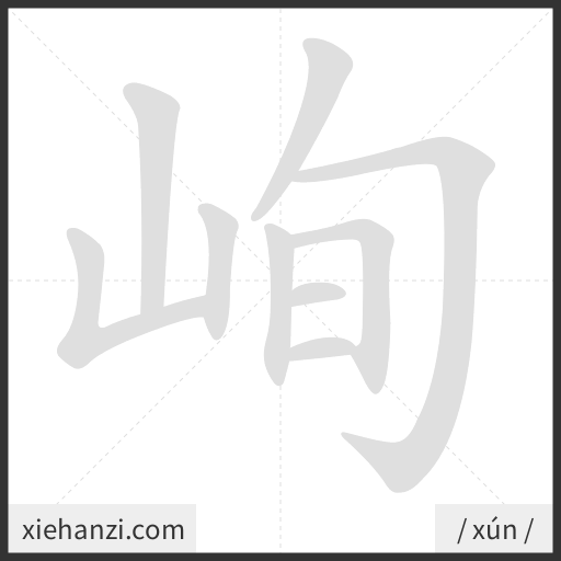 Ảnh động thứ tự nét chữ 峋 - cách viết từng nét