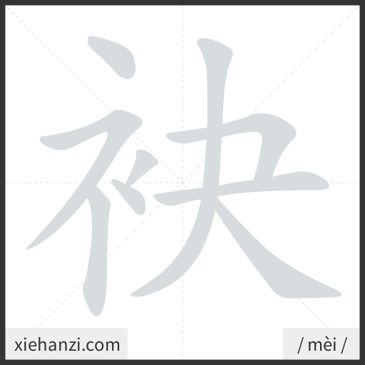 Ảnh động thứ tự nét chữ 袂 - cách viết từng nét