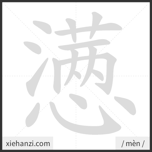 Ảnh động thứ tự nét chữ 懑 - cách viết từng nét