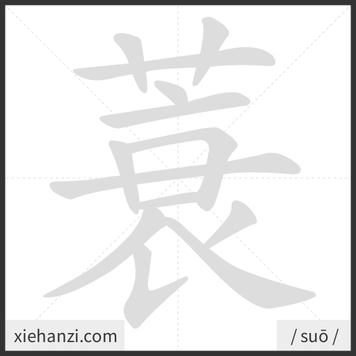 Ảnh động thứ tự nét chữ 蓑 - cách viết từng nét