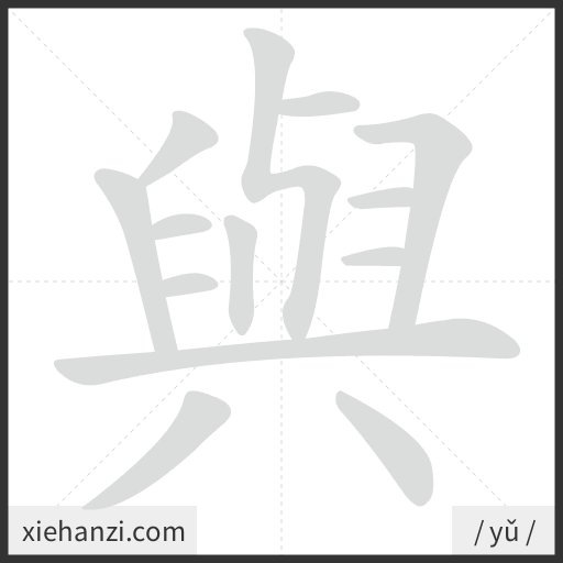 Ảnh động thứ tự nét chữ 與 - cách viết từng nét