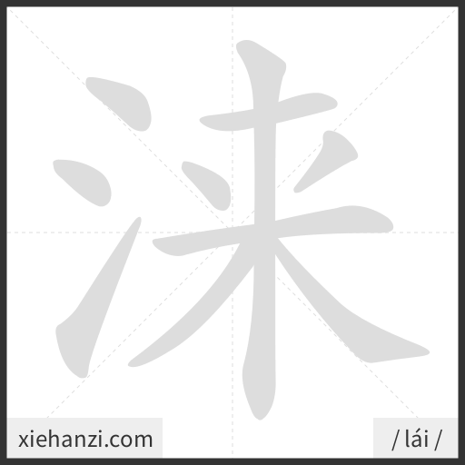 Ảnh động thứ tự nét chữ 涞 - cách viết từng nét