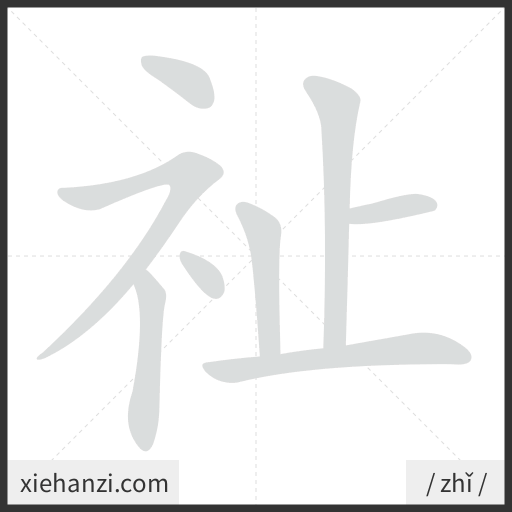 Ảnh động thứ tự nét chữ 祉 - cách viết từng nét