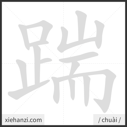 Ảnh động thứ tự nét chữ 踹 - cách viết từng nét