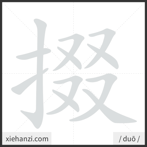 Ảnh động thứ tự nét chữ 掇 - cách viết từng nét