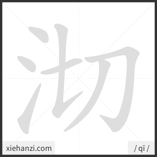 Ảnh động thứ tự nét chữ 沏 - cách viết từng nét