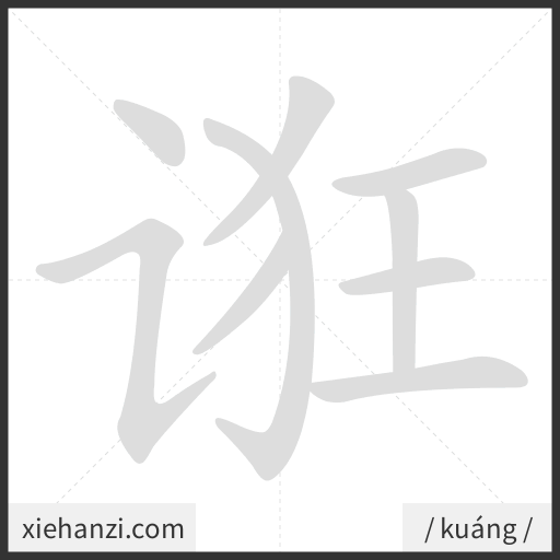 Ảnh động thứ tự nét chữ 诳 - cách viết từng nét