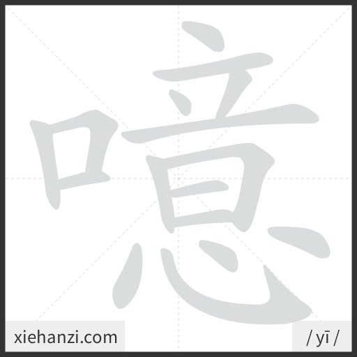 Ảnh động thứ tự nét chữ 噫 - cách viết từng nét