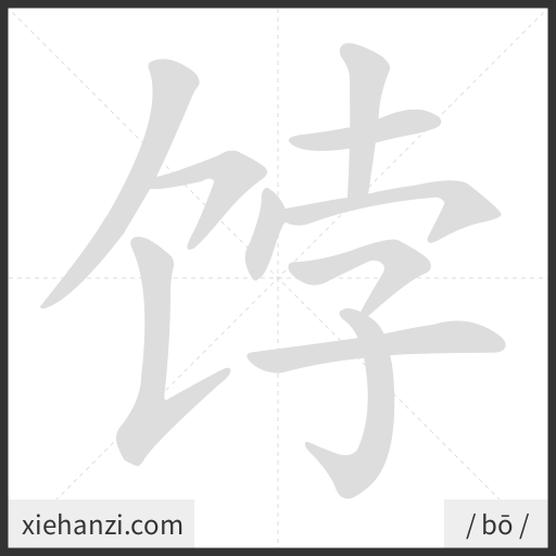Ảnh động thứ tự nét chữ 饽 - cách viết từng nét