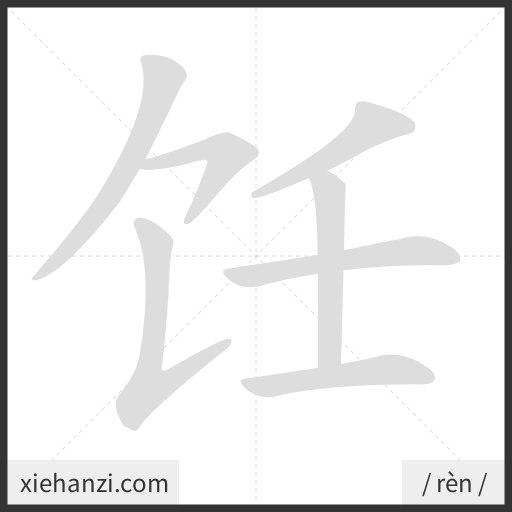 Ảnh động thứ tự nét chữ 饪 - cách viết từng nét