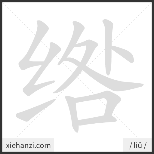 Ảnh động thứ tự nét chữ 绺 - cách viết từng nét