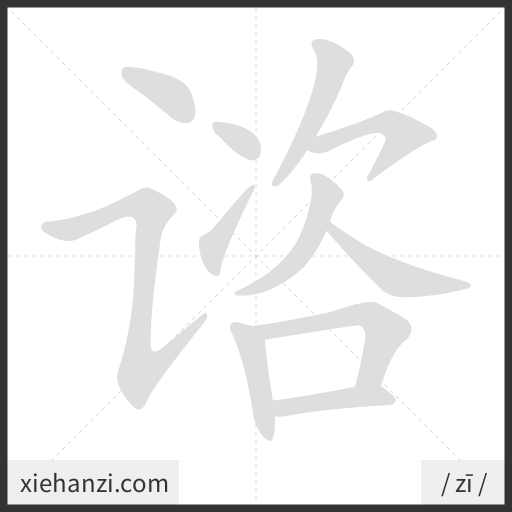Ảnh động thứ tự nét chữ 谘 - cách viết từng nét