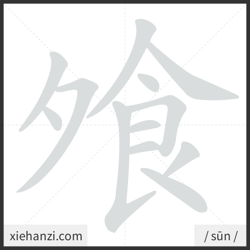 Ảnh động thứ tự nét chữ 飧 - cách viết từng nét