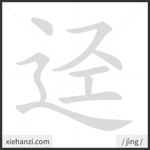 Ảnh động thứ tự nét chữ 迳 - cách viết từng nét