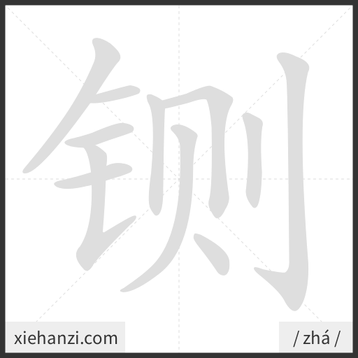 Ảnh động thứ tự nét chữ 铡 - cách viết từng nét