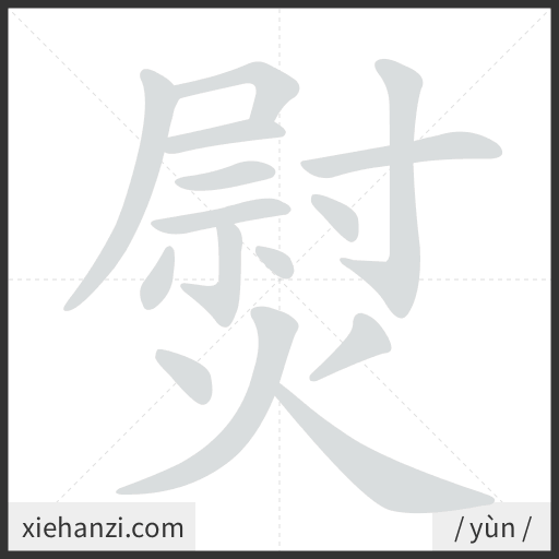 Ảnh động thứ tự nét chữ 熨 - cách viết từng nét