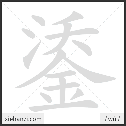 Ảnh động thứ tự nét chữ 鋈 - cách viết từng nét