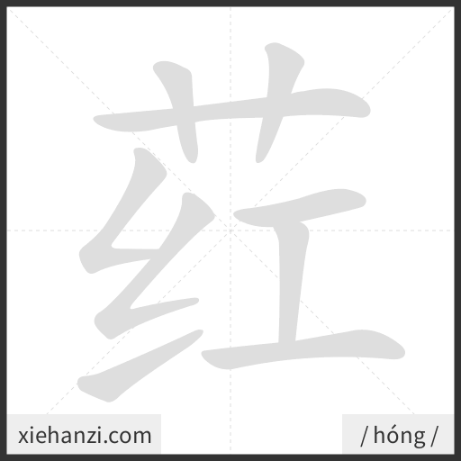 Ảnh động thứ tự nét chữ 荭 - cách viết từng nét