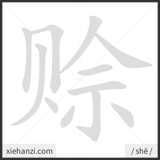 Ảnh động thứ tự nét chữ 赊 - cách viết từng nét