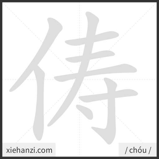 Ảnh động thứ tự nét chữ 俦 - cách viết từng nét