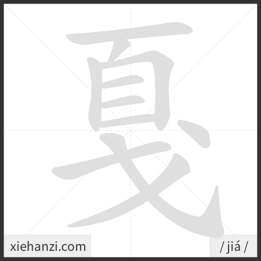 Ảnh động thứ tự nét chữ 戛 - cách viết từng nét