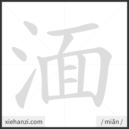 Ảnh động thứ tự nét chữ 湎 - cách viết từng nét