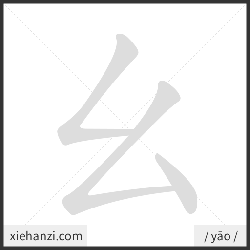 Ảnh động thứ tự nét chữ 幺 - cách viết từng nét