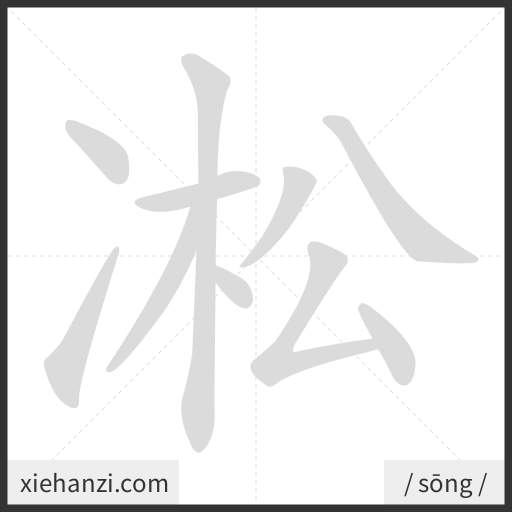 Ảnh động thứ tự nét chữ 凇 - cách viết từng nét