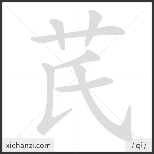 Ảnh động thứ tự nét chữ 芪 - cách viết từng nét