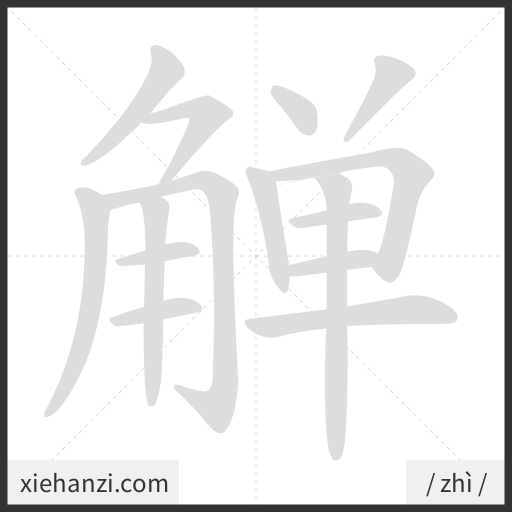 Ảnh động thứ tự nét chữ 觯 - cách viết từng nét