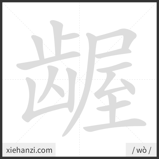 Ảnh động thứ tự nét chữ 龌 - cách viết từng nét