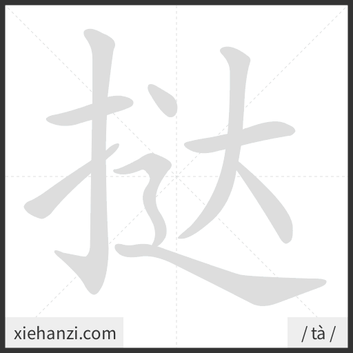 Ảnh động thứ tự nét chữ 挞 - cách viết từng nét