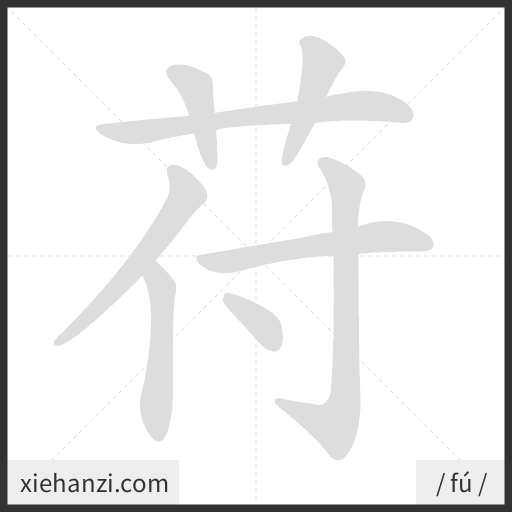 Ảnh động thứ tự nét chữ 苻 - cách viết từng nét
