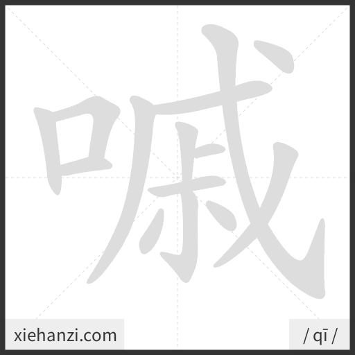 Ảnh động thứ tự nét chữ 嘁 - cách viết từng nét