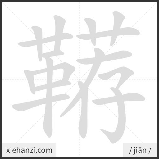 Ảnh động thứ tự nét chữ 鞯 - cách viết từng nét