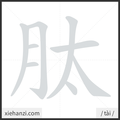 Ảnh động thứ tự nét chữ 肽 - cách viết từng nét