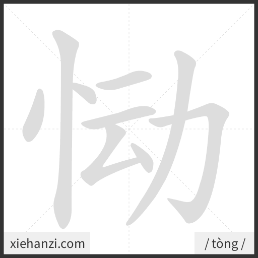 Ảnh động thứ tự nét chữ 恸 - cách viết từng nét