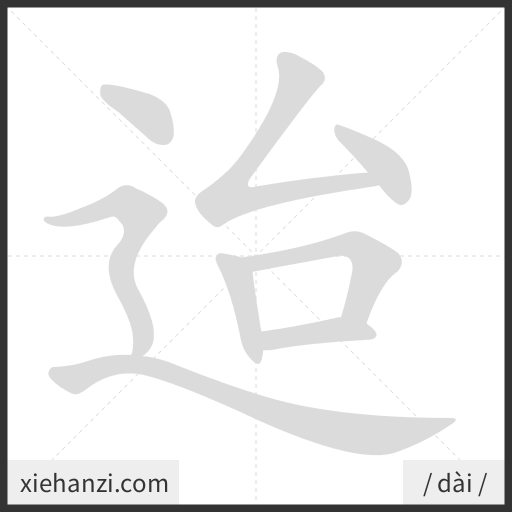 Ảnh động thứ tự nét chữ 迨 - cách viết từng nét