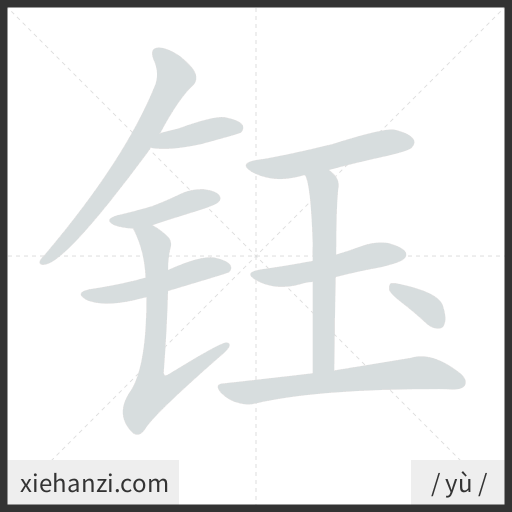 Ảnh động thứ tự nét chữ 钰 - cách viết từng nét
