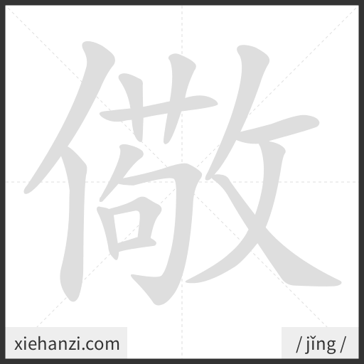 Ảnh động thứ tự nét chữ 儆 - cách viết từng nét