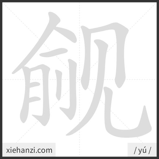 Ảnh động thứ tự nét chữ 觎 - cách viết từng nét