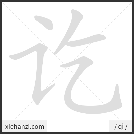 Ảnh động thứ tự nét chữ 讫 - cách viết từng nét