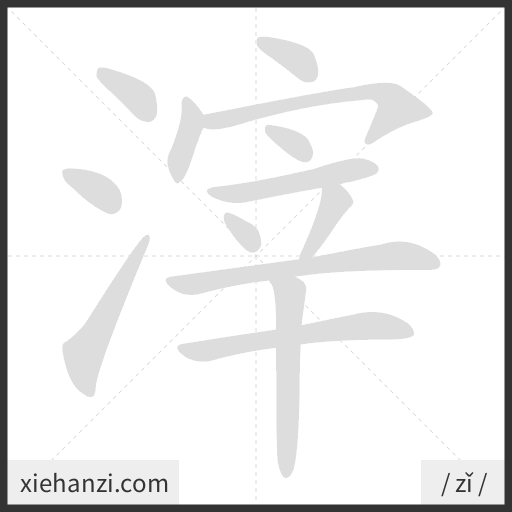 Ảnh động thứ tự nét chữ 滓 - cách viết từng nét