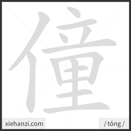 Ảnh động thứ tự nét chữ 僮 - cách viết từng nét